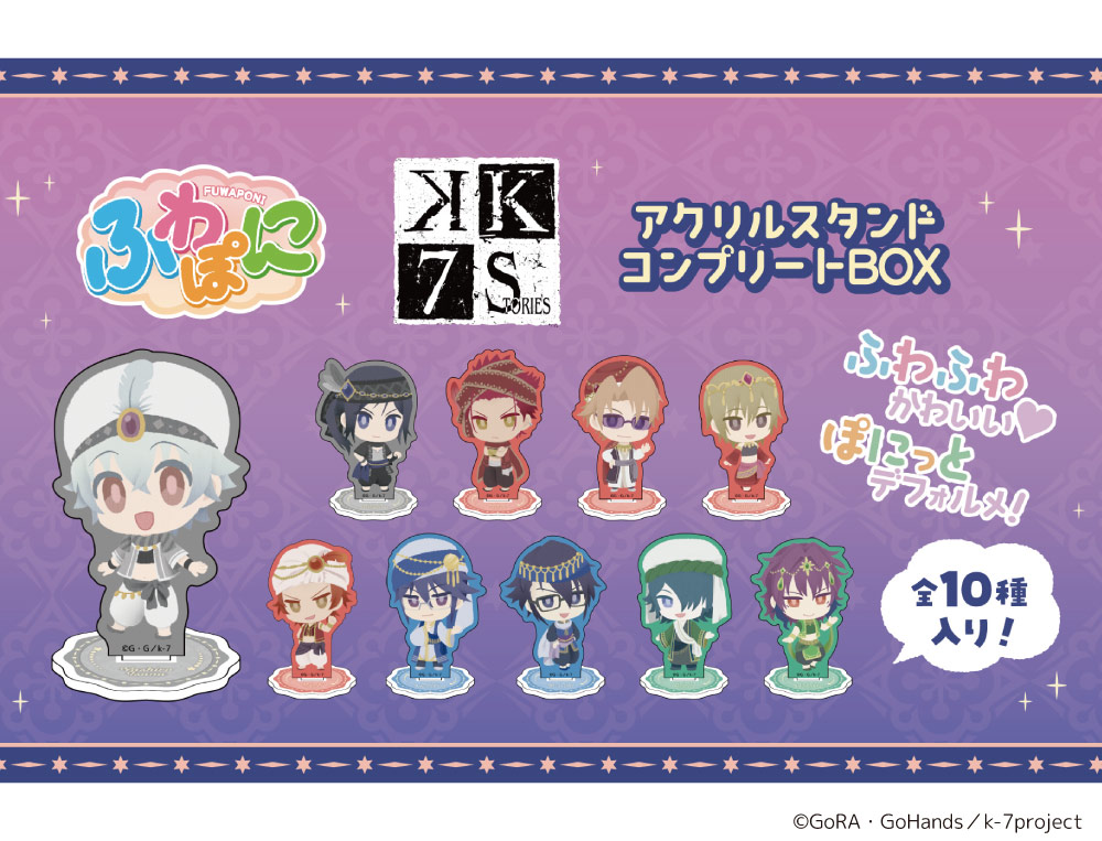 【販売終了】K SEVEN STORIES ふわぽにシリーズ アクリルスタンドコンプリートBOX